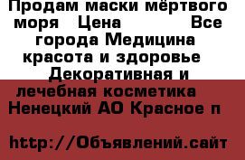 Продам маски мёртвого моря › Цена ­ 3 000 - Все города Медицина, красота и здоровье » Декоративная и лечебная косметика   . Ненецкий АО,Красное п.